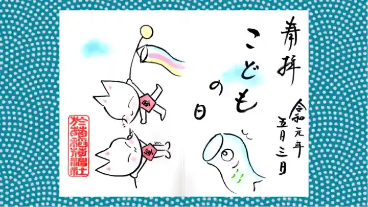 於菊稲荷神社の御朱印