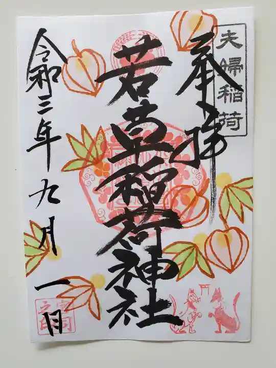 正一位 若草稲荷神社の御朱印