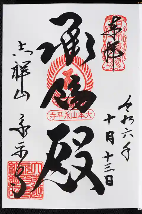 永平寺の御朱印