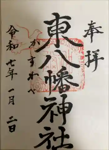 東八幡神社の御朱印 2025年01月