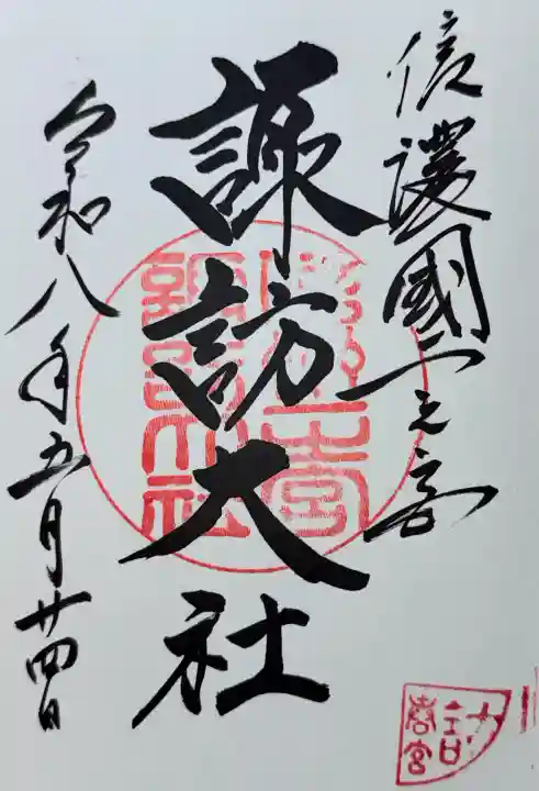 諏訪大社下社春宮の御朱印