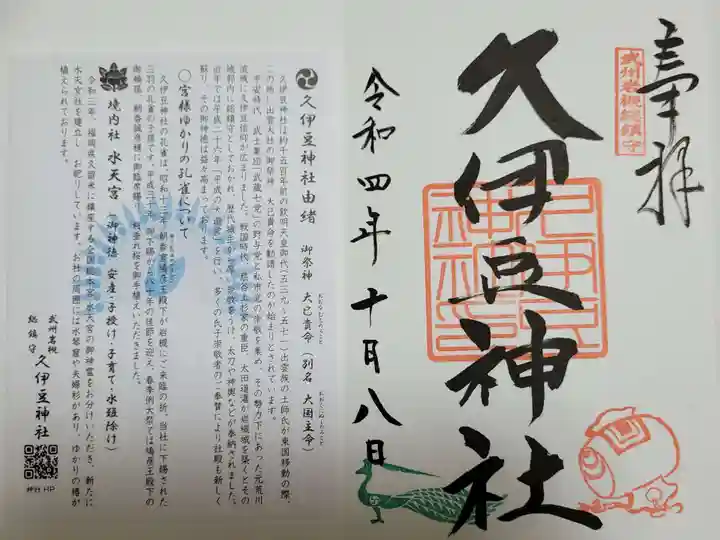 岩槻久伊豆神社の御朱印
