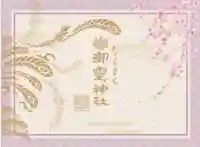 御霊神社(奈良県)