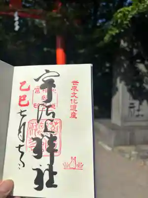 宇治上神社の御朱印