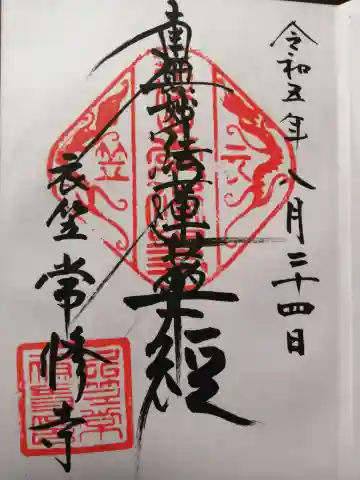 衣笠常修寺の御朱印