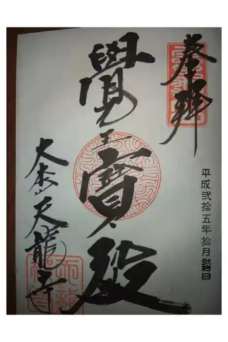 天龍寺の御朱印