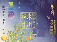 渋谷氷川神社の御朱印