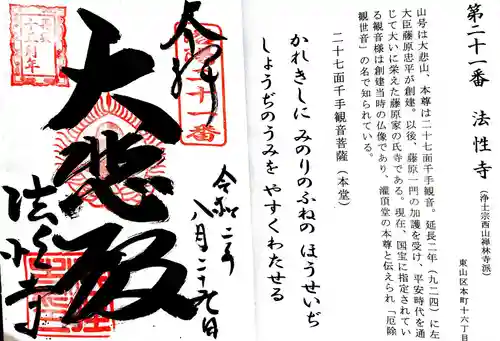 法性寺の御朱印