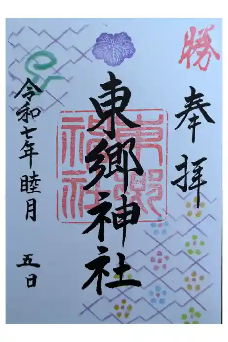 東郷神社の御朱印