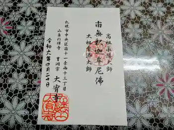 大宥寺の御朱印 2024年04月