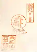 西光院の御朱印
