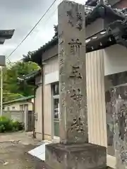 前玉神社(埼玉県)