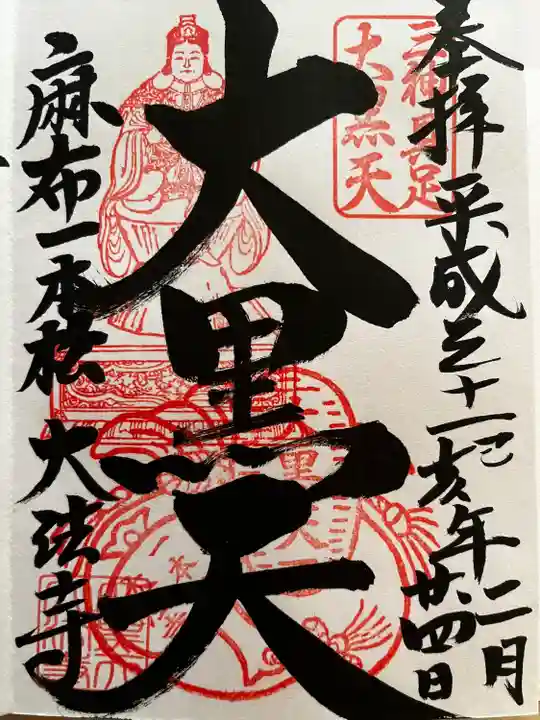 榮久山大法寺の御朱印