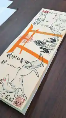 稲荷 御首題 見開きで2ページです。