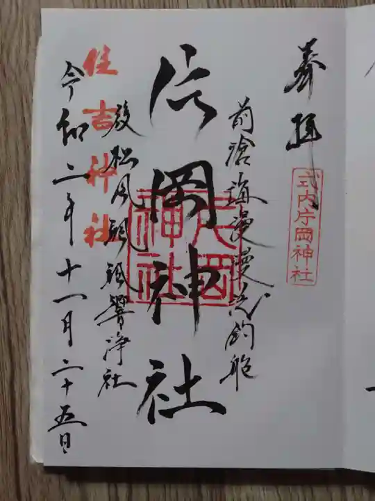 片岡神社の御朱印