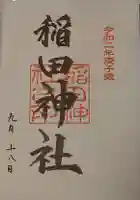 稻田神社の御朱印