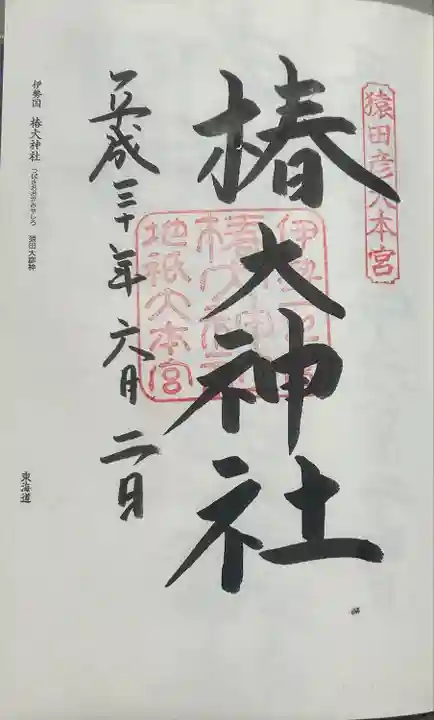 椿大神社(三重県)