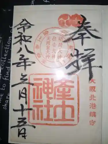 産土神社の御朱印