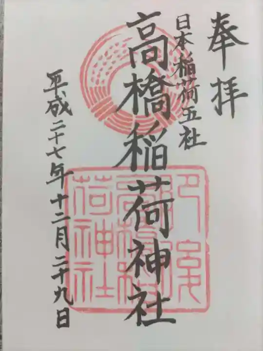 高橋稲荷神社の御朱印