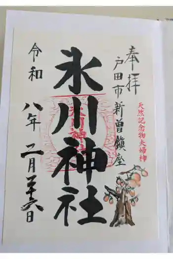 新曽氷川神社の御朱印 2026年02月