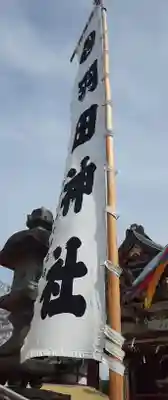 羽田神社(東京都)