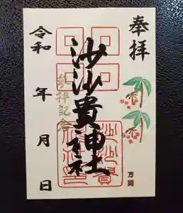 沙沙貴神社の御朱印 2021年12月11日(土)〜(2021年12月12日(日) 10時47分14秒投稿)