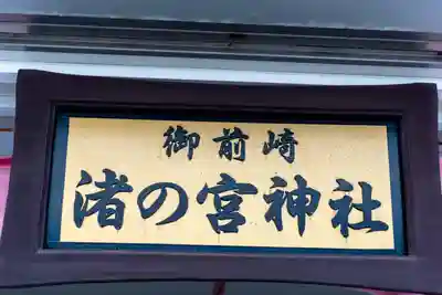 御前崎　渚の宮神社(静岡県)