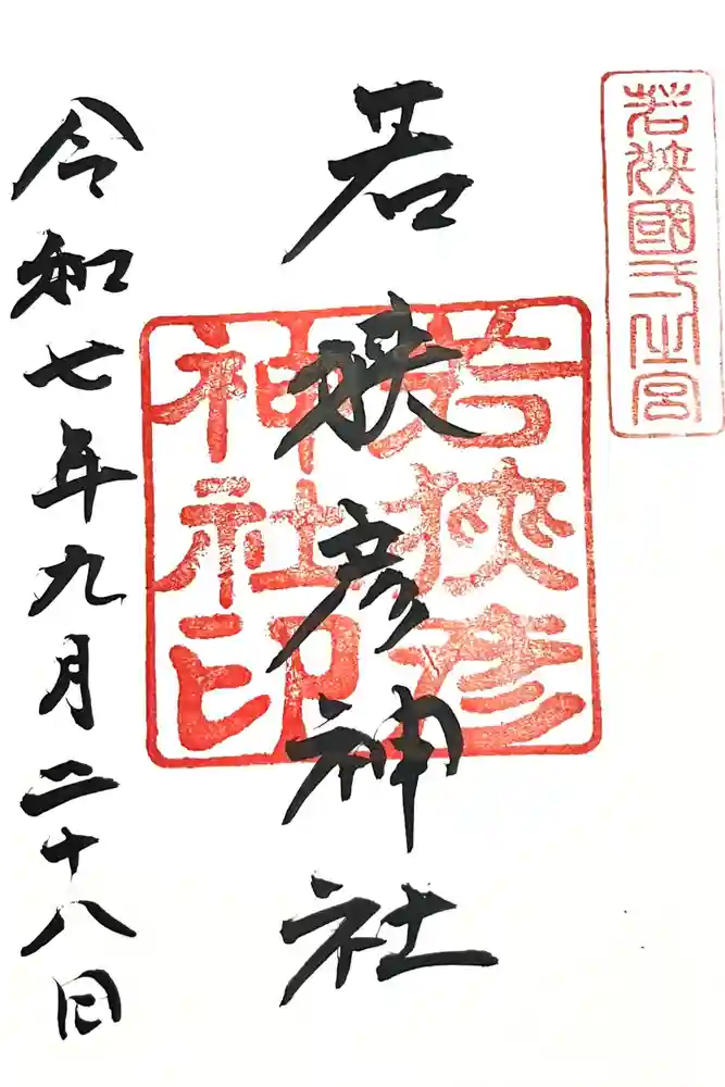 若狭彦神社（上社）の御朱印