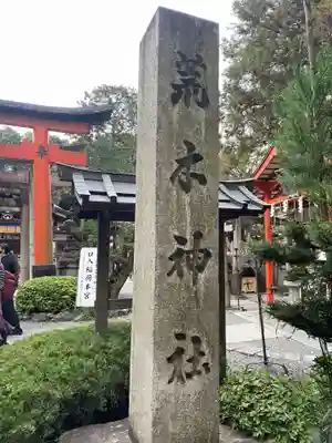 荒木神社(京都府)