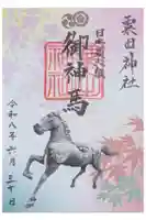 粟田神社の御朱印