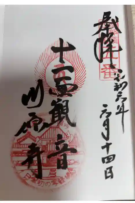 弘福寺（川原寺跡）の御朱印