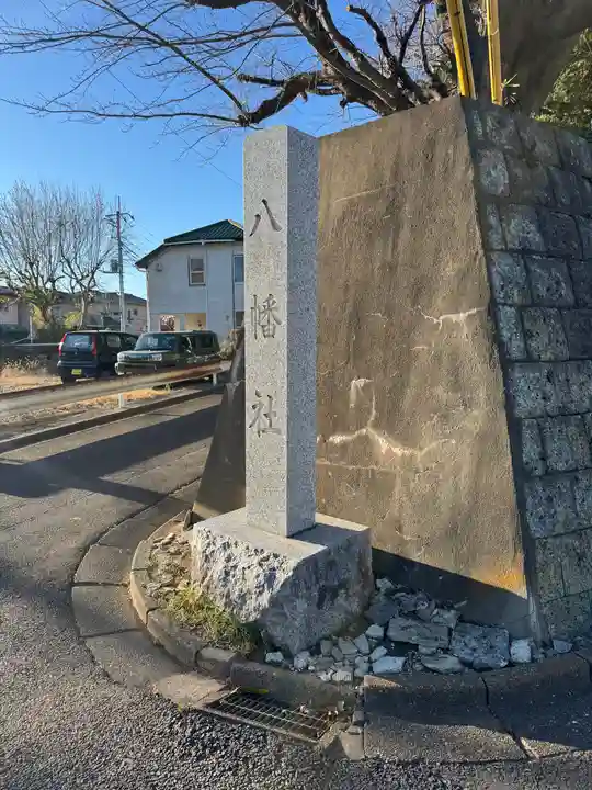 八幡社(千葉県)