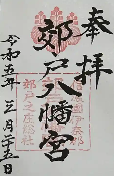 郊戸八幡宮の御朱印