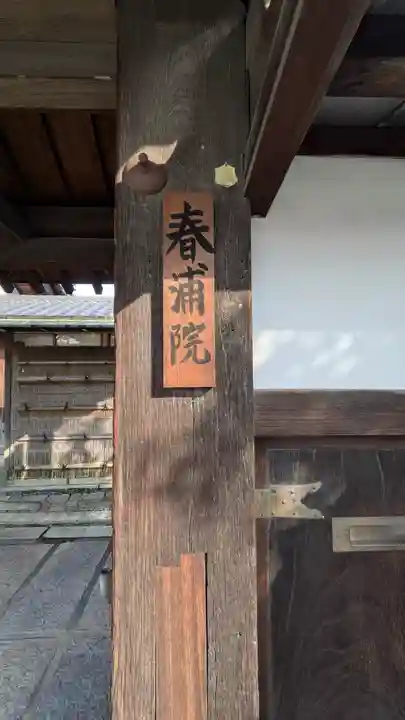 春浦院(京都府)