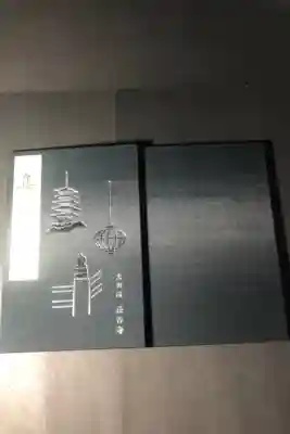 長谷寺の御朱印帳です
黒
過去の記録です