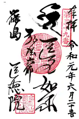 医徳院の御朱印