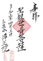 浄正院の御朱印