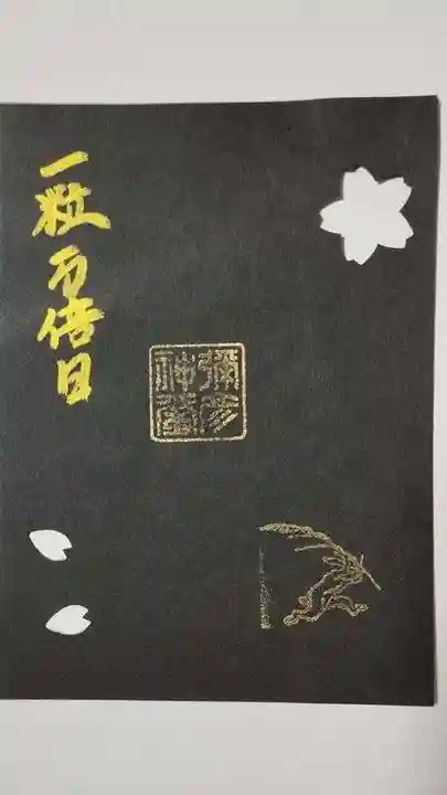 彌彦神社 (伊夜日子神社)の御朱印