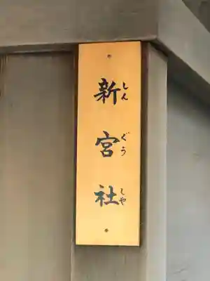 高座結御子神社（熱田神宮摂社）(愛知県)