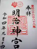 明治神宮の御朱印