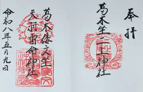 葛木倭文座天羽雷命神社の御朱印