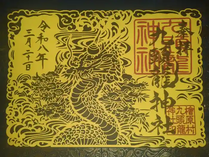 九頭龍神社の御朱印