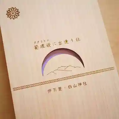 白山神社のその他建物