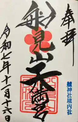 船見山天満宮（境内社）の御朱印