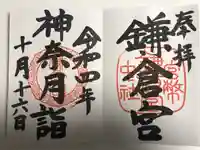 鎌倉宮の御朱印