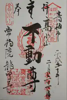 高水山　常福院　龍学寺　の御朱印