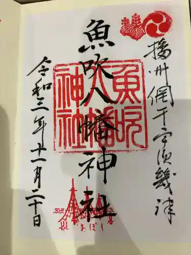 魚吹八幡神社(兵庫県)