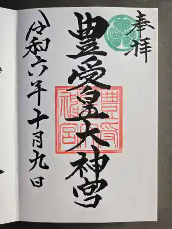 豊受皇大神宮の御朱印 2024年10月