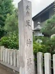 羊神社(愛知県)