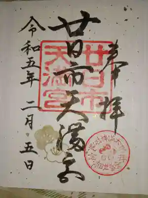 廿日市天満宮の御朱印